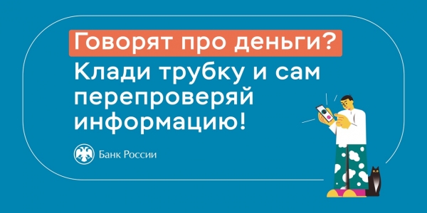 Банк России предупреждает!