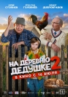 &laquo;На деревню дедушке 2&raquo; (6+)