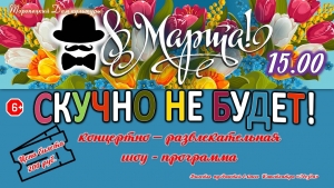 &laquo;Скучно не будет&raquo;