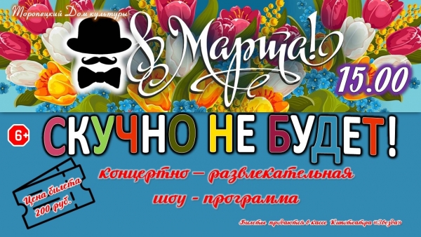 &laquo;Скучно не будет&raquo;