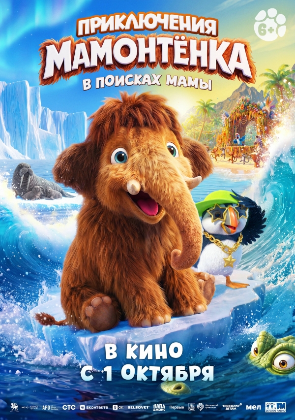 &laquo;Приключения мамонтенка. В поисках мамы&raquo;