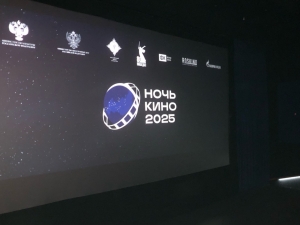 Cостоялась юбилейная 10-я Всероссийская акция «Ночь кино»