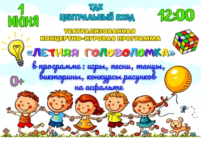«Летняя головоломка»