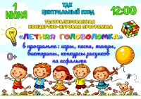 «Летняя головоломка»