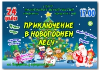 &laquo;Приключение в Новогоднем лесу&raquo;