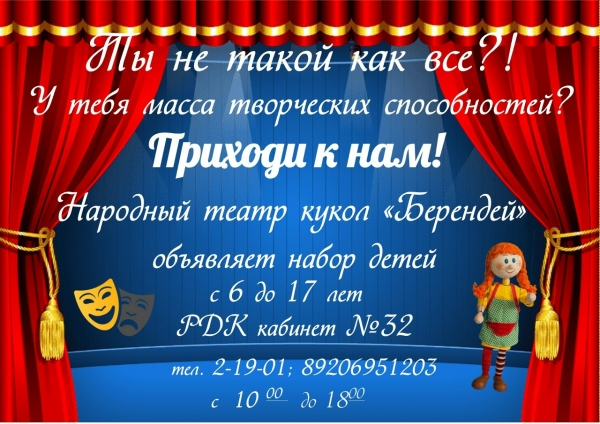 Народный театр кукол  &laquo;Бернедей&raquo; объявляет набор детей