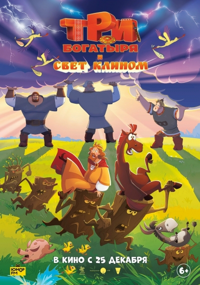 &laquo;Три богатыря и свет клином&raquo; (6+)