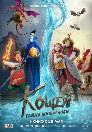 &laquo;Кощей. Тайна живой воды&raquo; (6+)