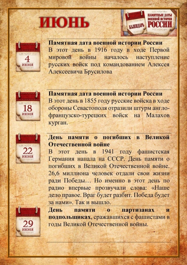 Календарь памятных дат военной истории России июнь