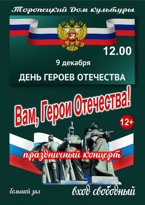 Праздничный концерт «Вам, Герои Отечества»