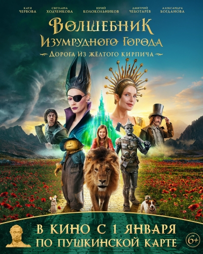 Волшебник Изумрудного города. Дорога из желтого кирпича (6+)