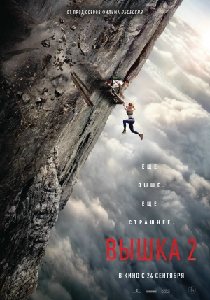 Вышка 2 (16+)