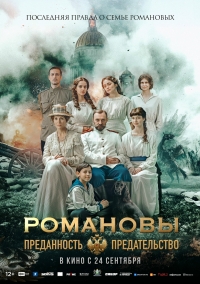Романовы: преданность и предательство (12+)