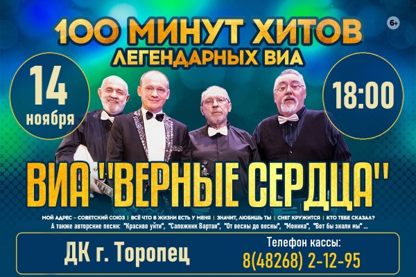 «Верные Сердца»