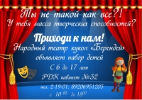 Народный театр кукол "Берендей" объявляет набор детей
