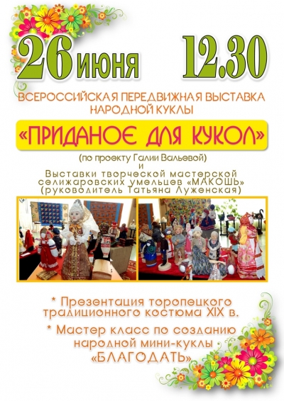 Всероссийская передвижная выставка народной куклы