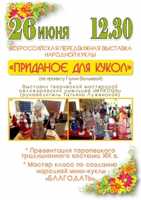 Всероссийская передвижная выставка народной куклы