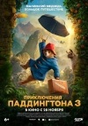 Приключения Паддингтона 3 (6+)