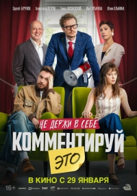 &laquo;Комментируй это&raquo; (16+)