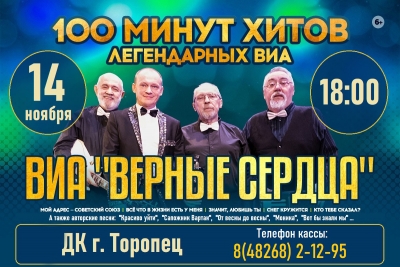 ВИА «Верные сердца»