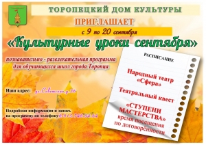 Приглашаем организованные группы учащихся 1- 4 классов на культурные уроки сентября