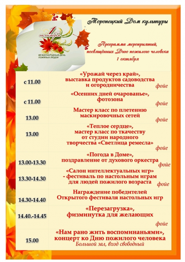 Программа мероприятий, посвященных Дню пожилого человека