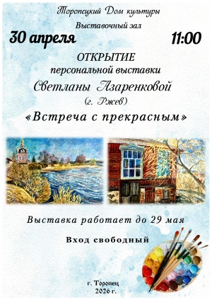 &laquo;Встреча с прекрасным&raquo;