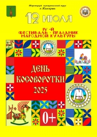 IV фестиваль - праздник народной культуры «День косоворотки 2025»