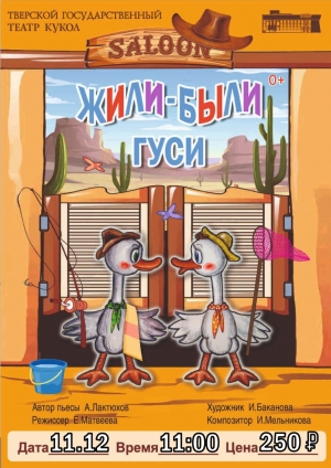 «Жили-были гуси»