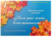 «Нам рано жить воспоминаньями...»