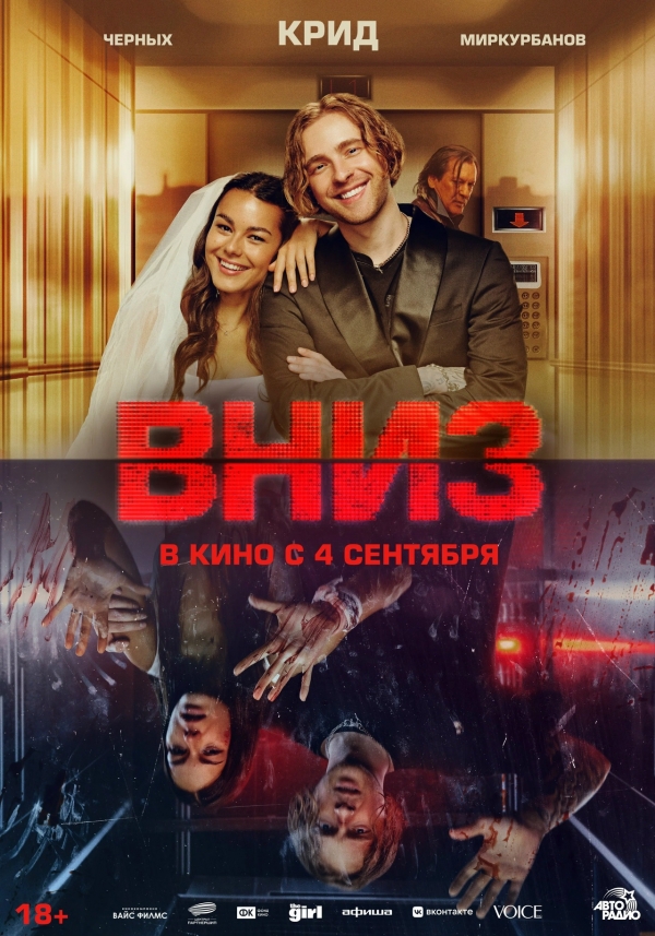 Вниз (18+)